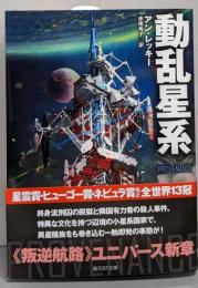動乱星系 (創元SF文庫)