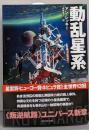 動乱星系 (創元SF文庫)