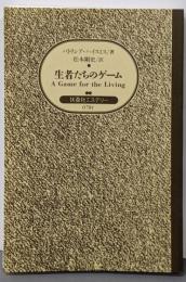 生者たちのゲーム