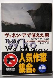 ヴェネツィアで消えた男<扶桑社ミステリー>