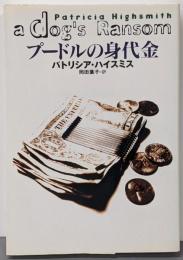 プードルの身代金<扶桑社ミステリー>