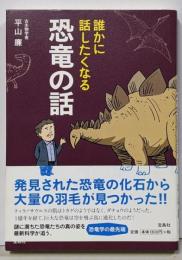 誰かに話したくなる恐竜の話
