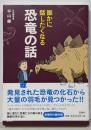 誰かに話したくなる恐竜の話