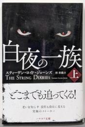 白夜の一族〔上〕 (ハヤカワ文庫NV)