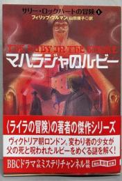 マハラジャのルビー<創元推理文庫 サリー・ロックハートの冒険1>