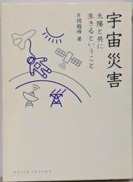 宇宙災害:太陽と共に生きるということ (DOJIN選書)