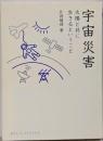 宇宙災害:太陽と共に生きるということ (DOJIN選書)