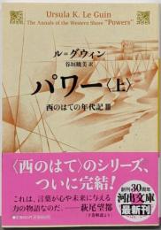 パワー　上　西のはての年代記Ⅲ (河出文庫)