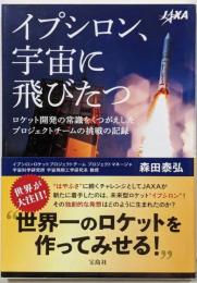 イプシロン、宇宙に飛びたつ