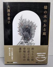 猫の木のある庭 (河出文庫)