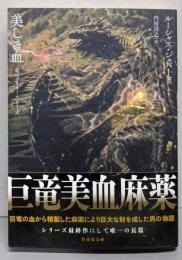 美しき血 竜のグリオールシリーズ (竹書房文庫 し 7-3)