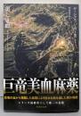 美しき血 竜のグリオールシリーズ (竹書房文庫 し 7-3)