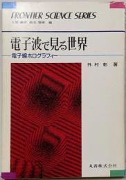 電子波で見る世界: 電子線ホログラフィー(フロンティア・サイエンス・シリーズ 1)