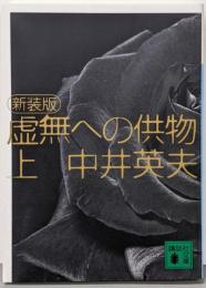新装版 虚無への供物(上) (講談社文庫 な 3-7)