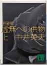 新装版 虚無への供物(上) (講談社文庫 な 3-7)