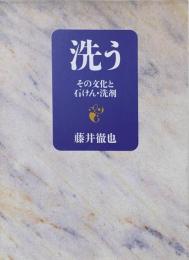 洗う: その文化と石けん・洗剤