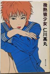 微熱狼少女 (集英社文庫)