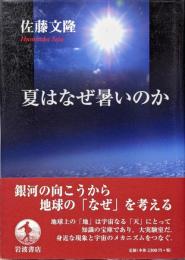 夏はなぜ暑いのか