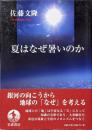 夏はなぜ暑いのか