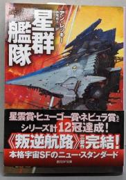 星群艦隊 (創元SF文庫)