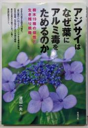 アジサイはなぜ葉にアルミ毒をためるのか(樹木19種の個性と生き残り戦略)