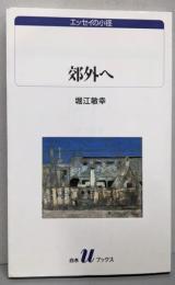 郊外へ (白水Uブックス 1047 エッセイの小径)