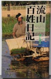 流山百姓日記 : 農に帰る<ふるさと文庫 184>