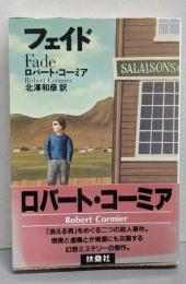 フェイド (扶桑社ミステリー コ 3-2)