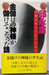 金儲けの神様が儲けそこなった話 :失敗の中にノウハウあり<ふくろうブックス>