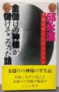 金儲けの神様が儲けそこなった話 :失敗の中にノウハウあり<ふくろうブックス>