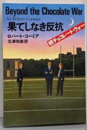 果てしなき反抗: 続チョコレート・ウォー (扶桑社ミステリーコ 3-4)