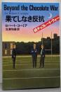 果てしなき反抗: 続チョコレート・ウォー (扶桑社ミステリーコ 3-4)