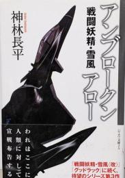 アンブロークンアロー : 戦闘妖精・雪風<ハヤカワ文庫JA1024>