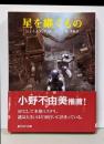 星を継ぐもの (創元SF文庫) (創元推理文庫 663ー1)