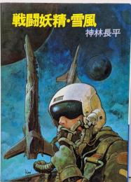 戦闘妖精・雪風 (ハヤカワ文庫 JA 183)