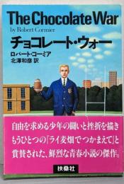 チョコレート・ウォー<扶桑社ミステリー>