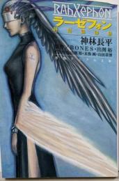 ラーゼフォン : 時間調律師<徳間デュアル文庫>