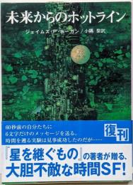 未来からのホットライン<創元SF文庫>