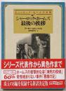 シャーロック・ホームズ最後の挨拶 (創元推理文庫)
