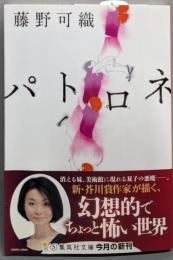 パトロネ (集英社文庫)