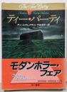ティー・パーティ<ハヤカワ文庫 NVモダンホラー・セレクション>