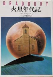 火星年代記<ハヤカワ文庫>