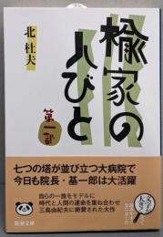 楡家の人びと 第一部 (新潮文庫)