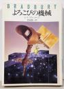 よろこびの機械<ハヤカワ文庫>