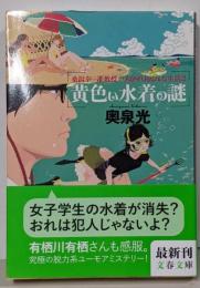 黄色い水着の謎 桑潟幸一准教授のスタイリッシュな生活2(文春文庫 お 23-4)