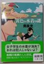 黄色い水着の謎 桑潟幸一准教授のスタイリッシュな生活2(文春文庫 お 23-4)