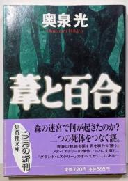 葦と百合 (集英社文庫)