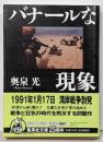 バナールな現象 (集英社文庫)