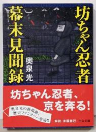 坊ちゃん忍者幕末見聞録<中公文庫>