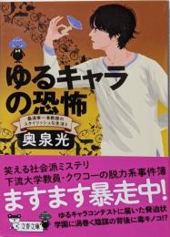 ゆるキャラの恐怖 桑潟幸一准教授のスタイリッシュな生活3(文春文庫 お 23-5)